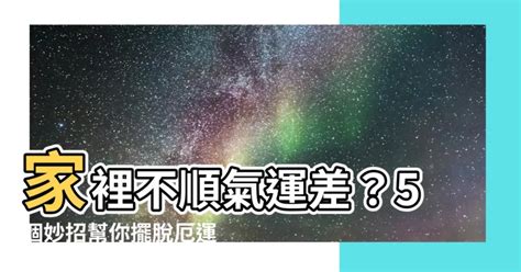 如何破壞風水|家運不順怎麼辦？快看看你家是否犯了這些禁忌及可以這樣補。